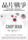 晶片戰爭：矽時代的新賽局，解析地緣...