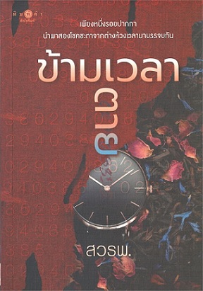 ข้ามเวลาตาย (Paperback)