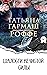 Шалости нечистой силы (Russian Edition)