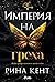 Империя на греха (Empire, #2)