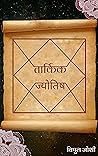 Tarkik Jyotish: त...