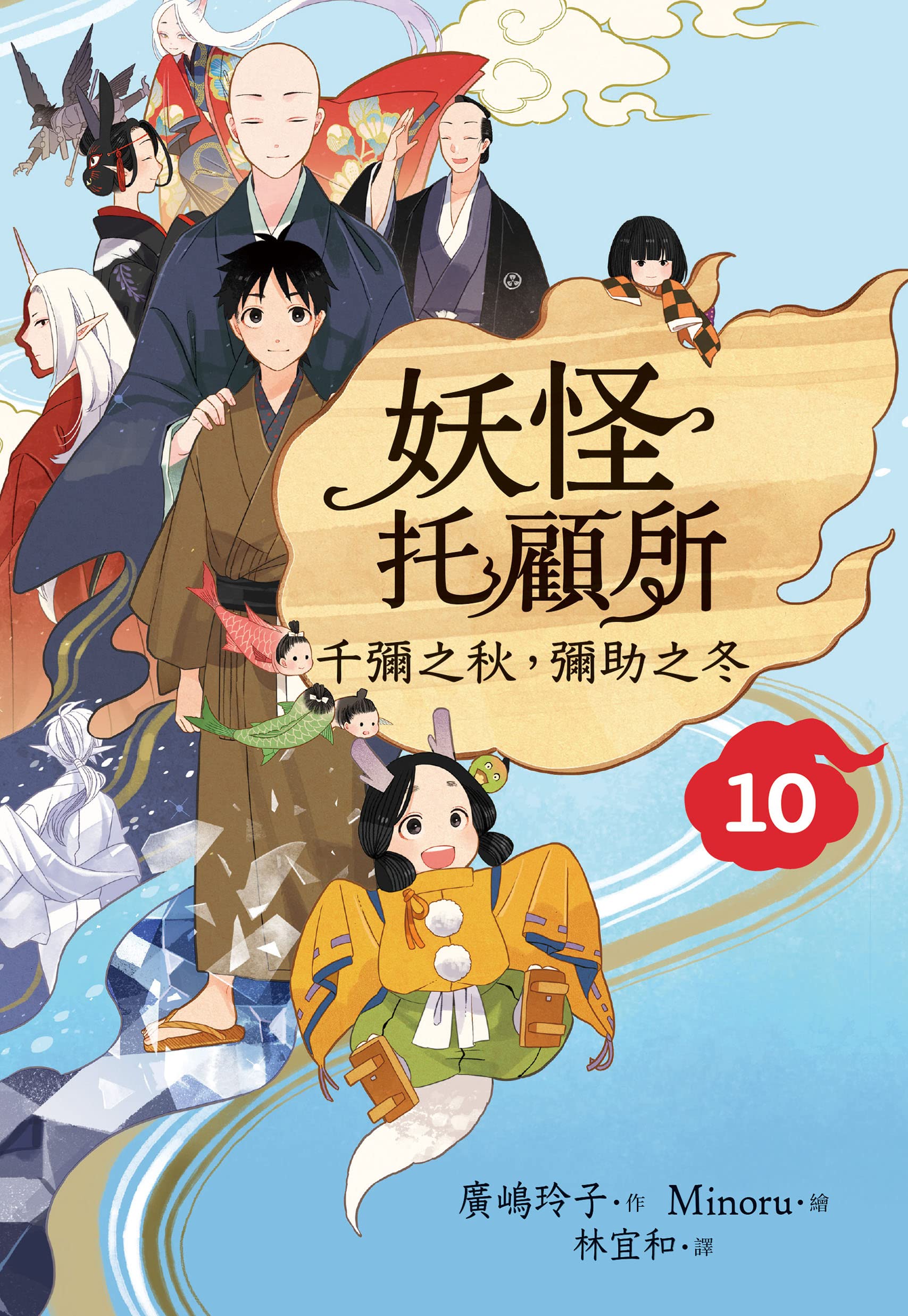 妖怪托顧所10：千彌之秋，彌助之冬 (Traditional Chinese Edition)