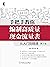 手把手教你编制高质量现金流量表 从入门到精通（第2版）（来自作者18年审计经验和13年培训心得；模拟实务工作真实场景，说透编制原理与操作的基本思路） (Chinese Edition)