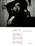 잠자는 남자와 일주일을