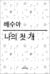 나의 첫 개