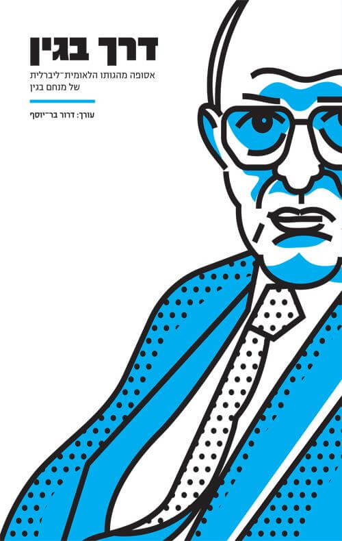 דרך בגין: אסופה מהגותו הלאומית-ליברלית של מנחם בגין