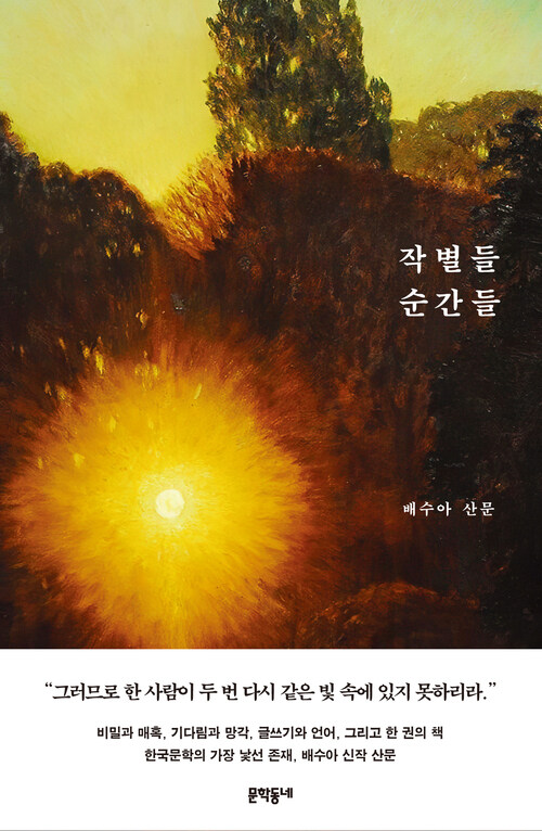 작별들 순간들 (Paperback)