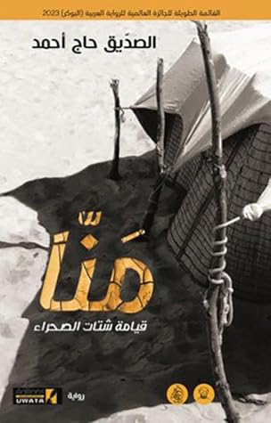مَنَّا: قيامة شتات الصحراء
