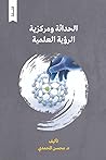 الحداثة ومركزية ا...
