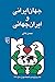 جهان ایرانی و ایران جهانی by محسن ثلاثی