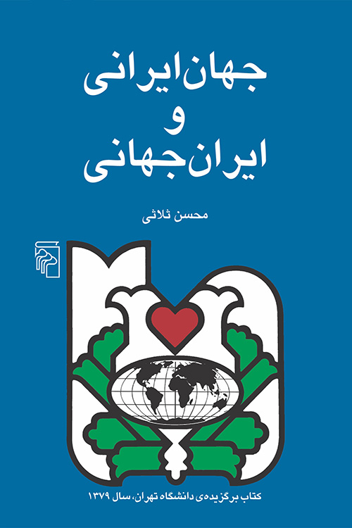 جهان ایرانی و ایران جهانی (Paperback)