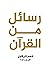 ‫كتاب رسائل من القرآن: أدهم شرقاوي‬ (Arabic Edition)