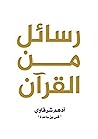 ‫كتاب رسائل من ال...