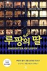 루팡의 딸