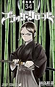 ブラッククローバー 34 [Black Clover 34]