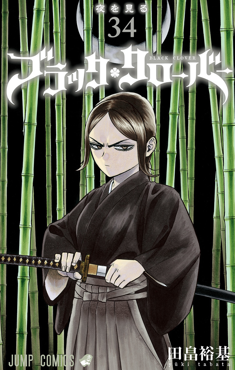 ブラッククローバー 34 [Black Clover 34] (Paperback)