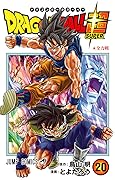 ドラゴンボール超 20 全力戦 [Dragon Ball Super 20: Zenryokusen]