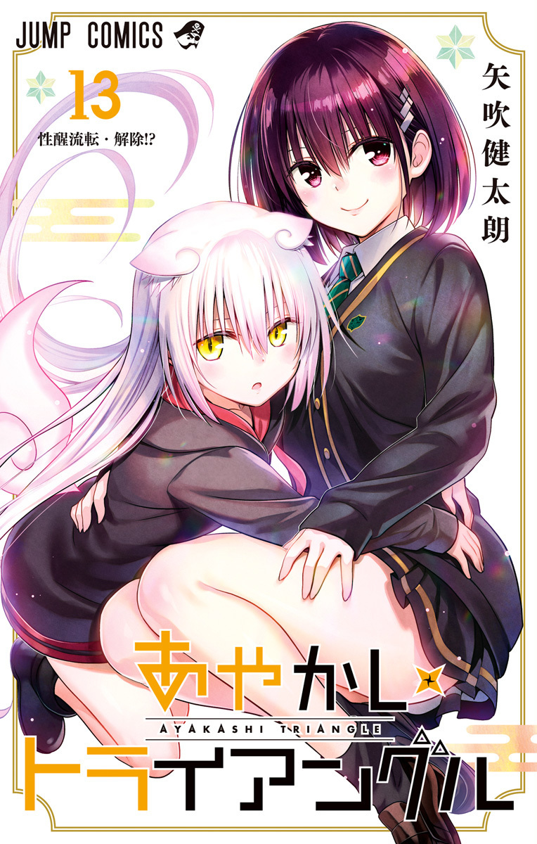 あやかしトライアングル 13 [Ayakashi Triangle 13] (Paperback)
