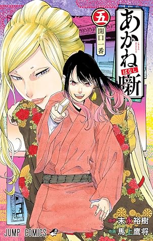 あかね噺 5 [Akane-banashi 5]