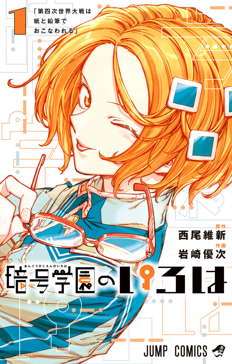 暗号学園のいろは 1 [Angō Gakuen no Iroha 1] (Paperback)