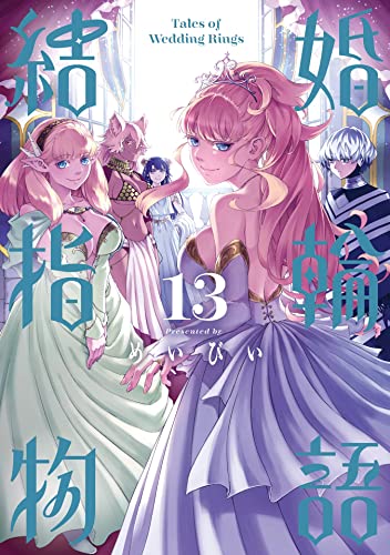 結婚指輪物語 13 [Kekkon Yubiwa Monogatari 13] (Tales of the Wedding Rings, #13)