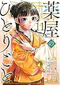薬屋のひとりごと 11 [Kusuriya no Hitorigoto 11] 