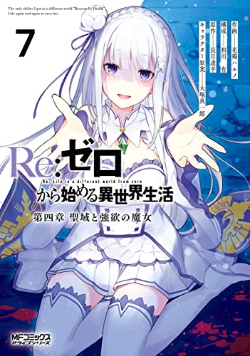 Re:ゼロから始める異世界生活 第四章 聖域と強欲の魔女 7 [Re:Zero kara Hajimeru Isekai Seikatsu - Daiyonshou - Seiiki to Gouyoku no Majou 7] (Re:ZERO -Starting Life in Another World-, Chapter 4, #7)