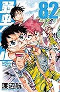 弱虫ペダル 82 [Yowamushi Pedaru 82]