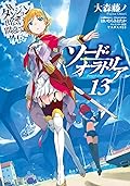 ダンジョンに出会いを求めるのは間違っているだろうか外伝 ソード・オラトリア 13