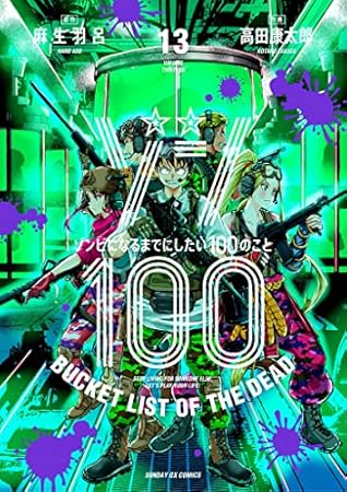 ゾン100～ゾンビになるまでにしたい100のこと～ 13 [Zom 100: Zombie ni Naru made ni Shitai 100 no Koto 13] (Zom 100: Bucket List of the Dead, #13)