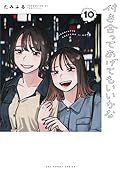 付き合ってあげてもいいかな 10 [Tsukiatte Agete mo Ii ka na 10]