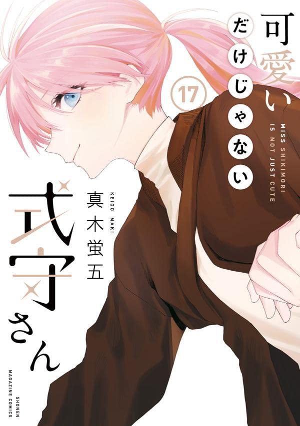 可愛いだけじゃない式守さん 17 [Kawaii dake ja Nai Shikimori-san 17] (Shikimori's Not Just a Cutie, #17)