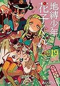地縛少年 花子くん 19 [Jibaku Shounen Hanako-kun 19] (Toilet-Bound Hanako-kun, #19) 