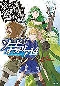 ダンジョンに出会いを求めるのは間違っているだろうか外伝 ソード・オラトリア 14
