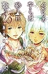 クジラの子らは砂上に歌う 23 [Kujira no Kora wa Sajou ni Utau 23] (Children of the Whales, #23)