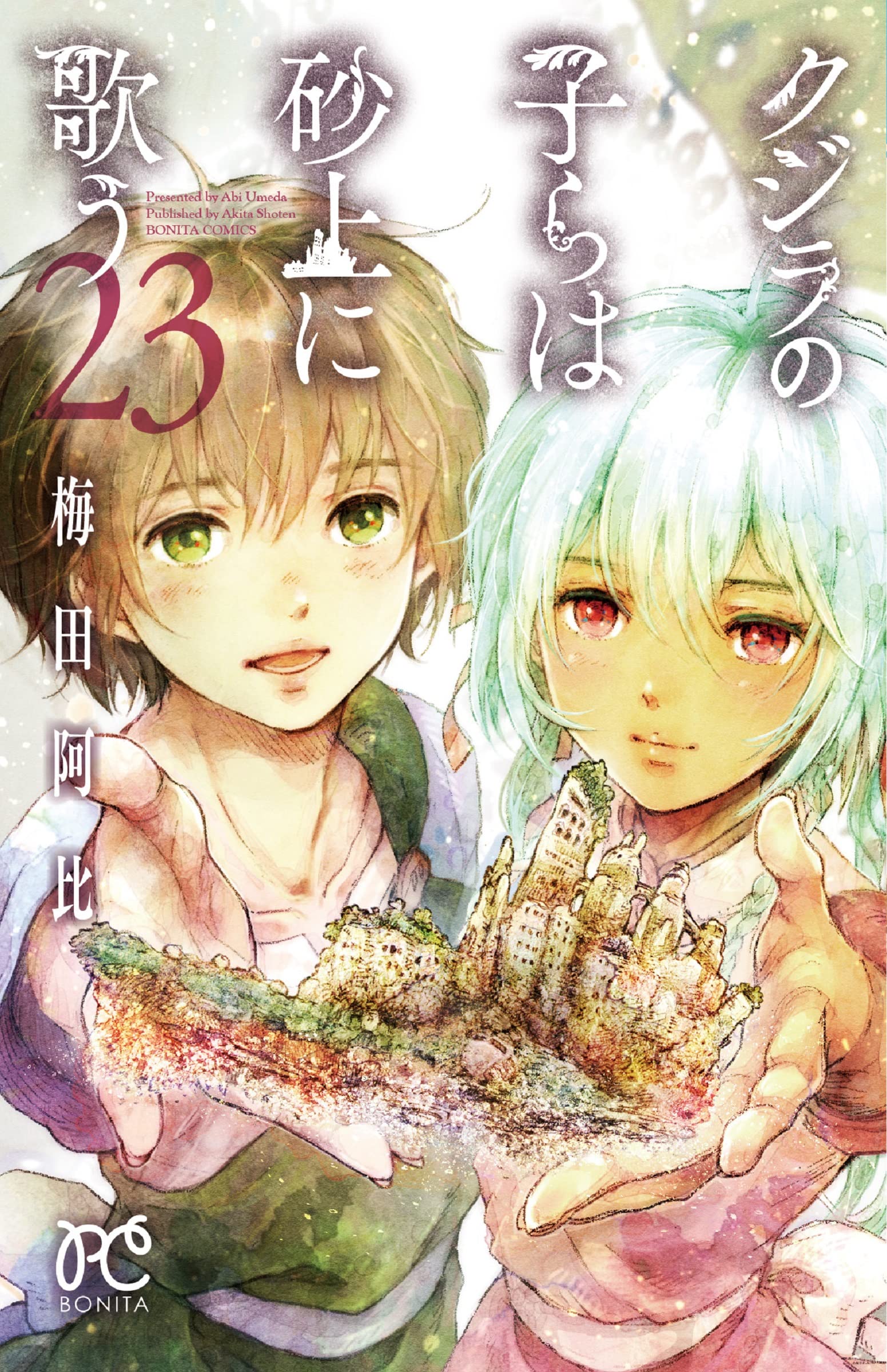 クジラの子らは砂上に歌う 23 [Kujira no Kora wa Sajou ni Utau 23] (Children of the Whales, #23)