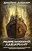 Разрезающий лабиринт (The Maze Cutter, #1)