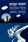 আমাদের শহরে একদল ...