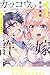 カッコウの許嫁 1 [Kakkō no Iinazuke 1]