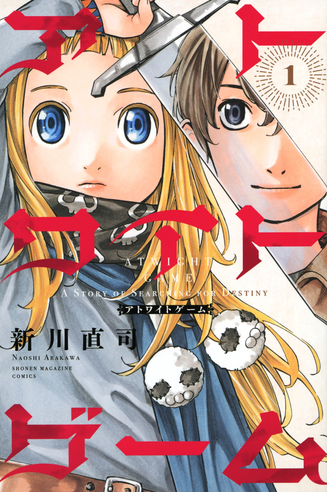 アトワイトゲーム 1 [Atwight Game 1] (Paperback)