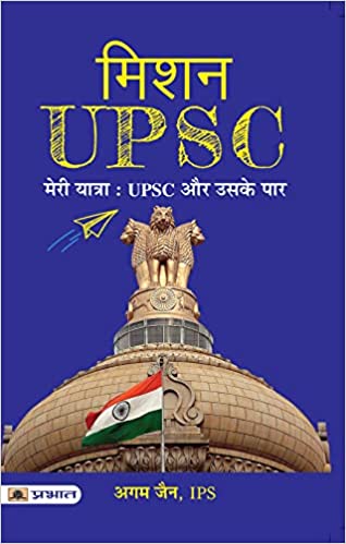 Mission UPSC - Meri Yatra: UPSC Aur Uske Paar