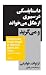 داستایفسکی در سیبری از هگل میخواند و میگرید by László F. Földényi داستایفسکی در سیبری از هگل میخواند و میگرید by László F. Földényi