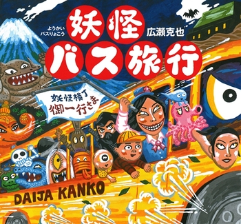妖怪バス旅行 (Hardcover)