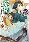 薬屋のひとりごと 9 [Kusur...