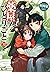 薬屋のひとりごと 12