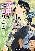 薬屋のひとりごと 13