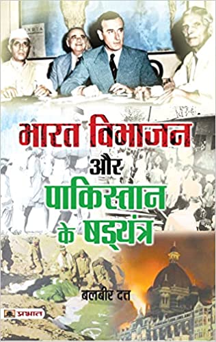 Bharat Vibhajan Aur Pakistan Ke Shad‍yantra