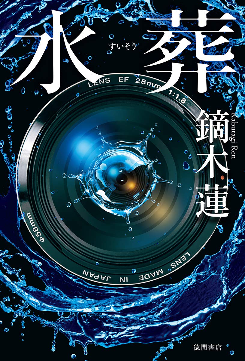 水葬 (文芸書)