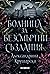 Болница за безсмъртни създания (Болница за безсмъртни създания, #1)