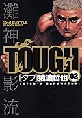 タフ 2 [Tough 2]